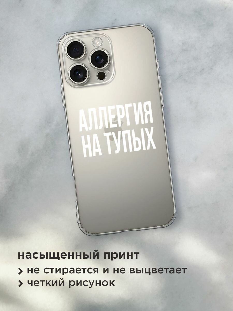 Чехол на Apple iPhone 16 Pro Max / Айфон 16 Про Макс с принтом "Аллергия на тупых", прозрачный — фото 1