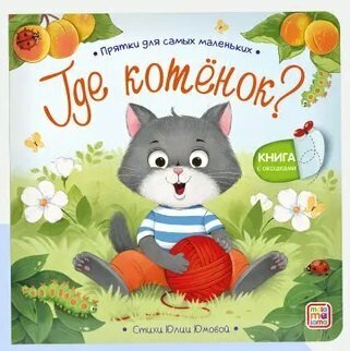 Где котенок? Прятки для самых маленьких ()