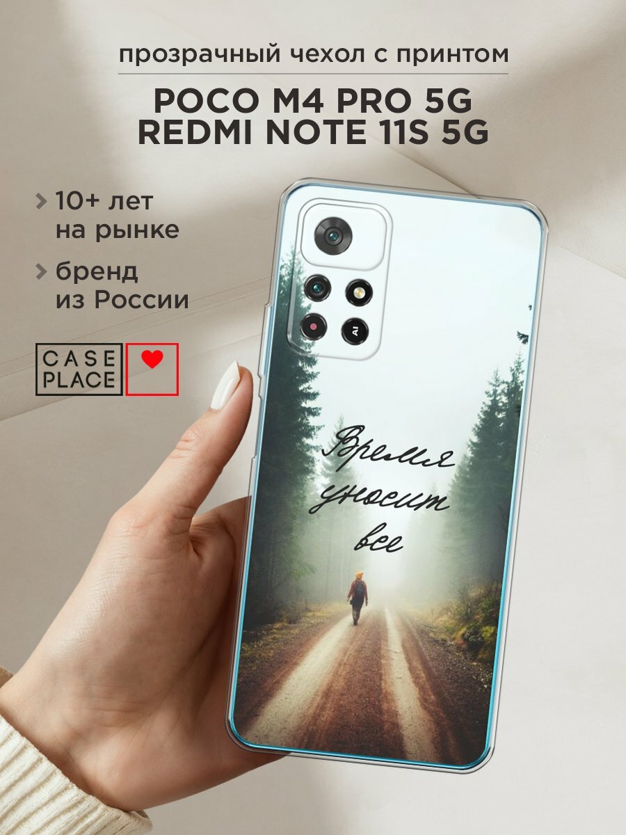Чехол на Xiaomi Poco M4 Pro 5G/Redmi Note 11S 5G / Сяоми Поко М4 Про 5G/Редми Нот 11S 5G с принтом "Время уносит все"