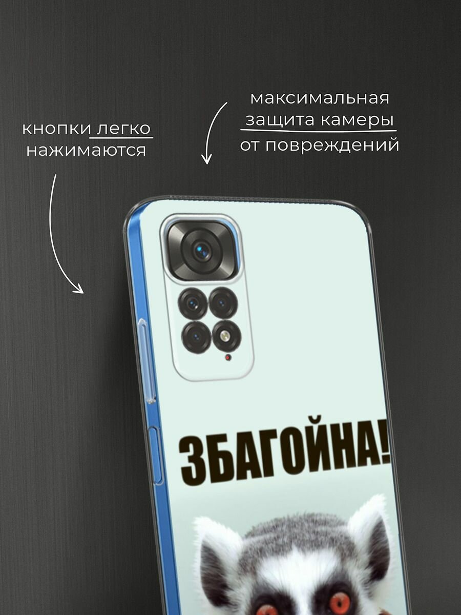 Чехол на Xiaomi Redmi Note 11 4G Global/Redmi Note 11S / Сяоми Редми Нот 11 4G Глобал/Редми Нот 11S с принтом "Збагойна" — фото 1