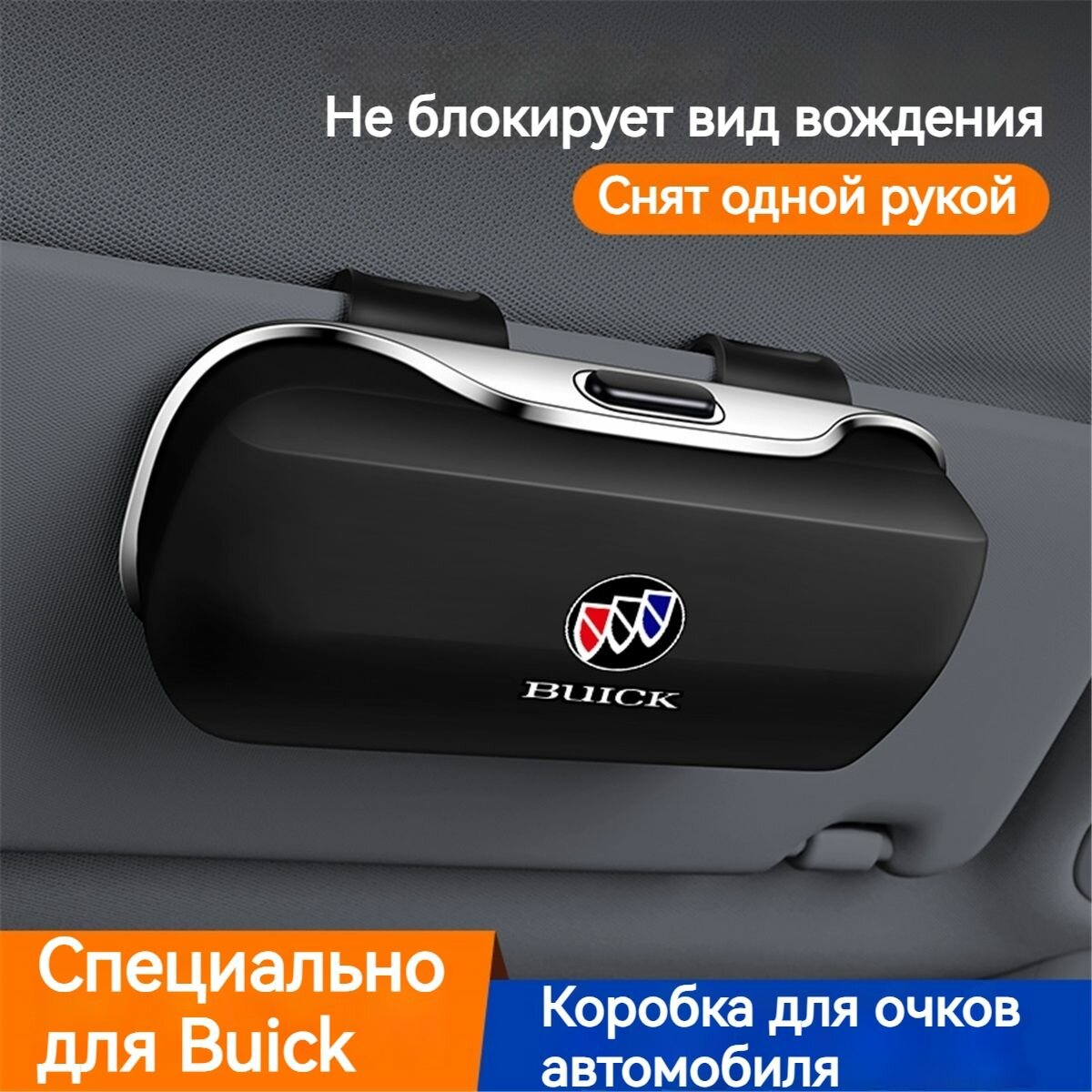 Держатель для очков автомобильный Buick Regal