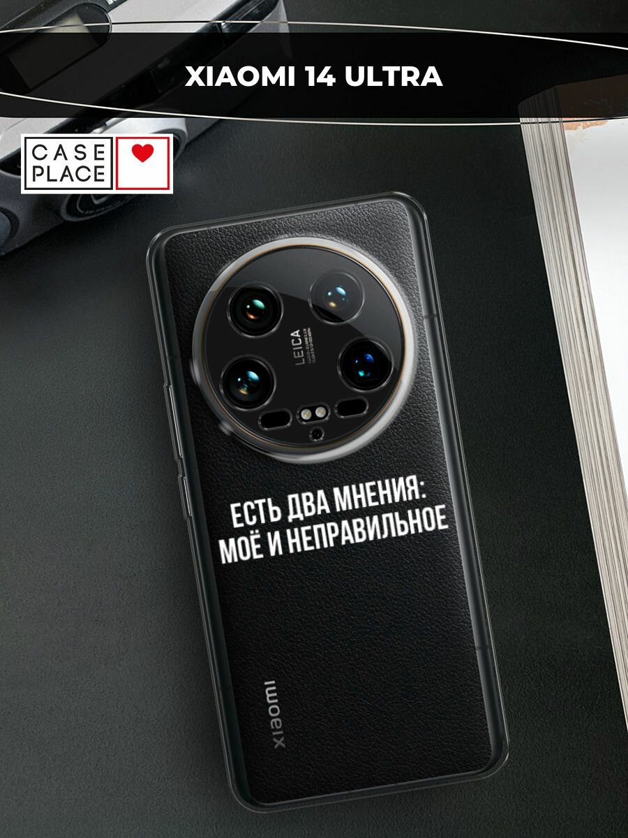 Чехол на Xiaomi 14 Ultra / Сяоми 14 Ультра с принтом "Два мнения", прозрачный