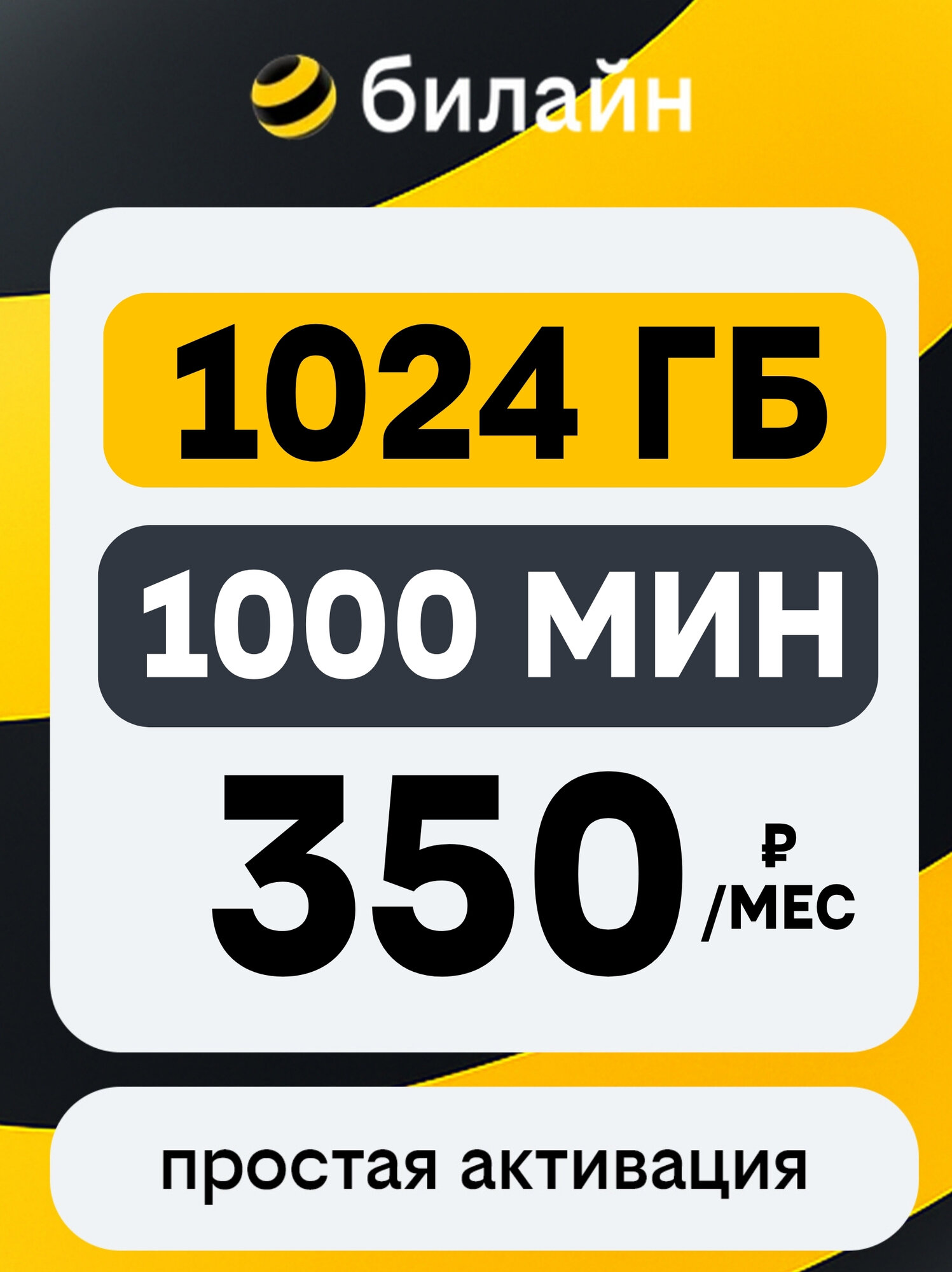 Билайн Sim-карта 1024 Гб 1000 минут за 350 руб/мес. Сим-карта Вся Россия. Идеально для звонков и интернета.