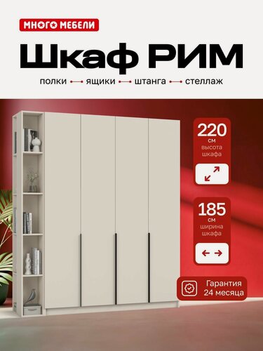 Изображение товара Много Мебели, Шкаф распашной, 185х53х220 см, 4х створчатый с ящиками и стеллажом, кашемир