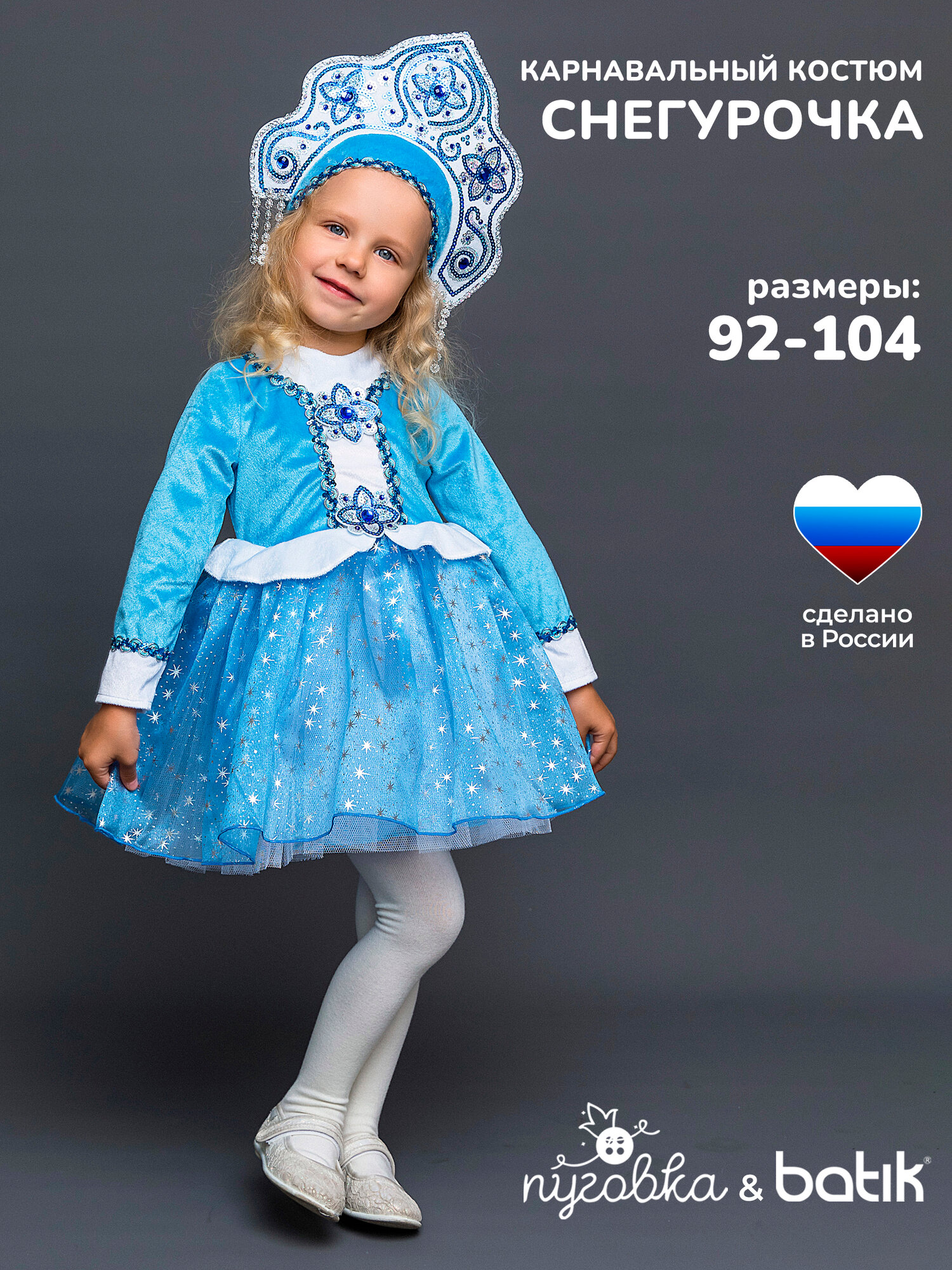 Карнавальный костюм детский "Снегурочка Ася" для девочки с кокошником