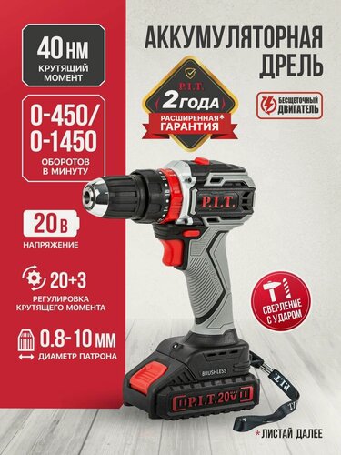 Изображение товара Шуруповерт аккумуляторный бесщеточный ударный P.I.T. PSR18-D4 PROMO в коробке, 20В, 40Нм, 1 АКБ