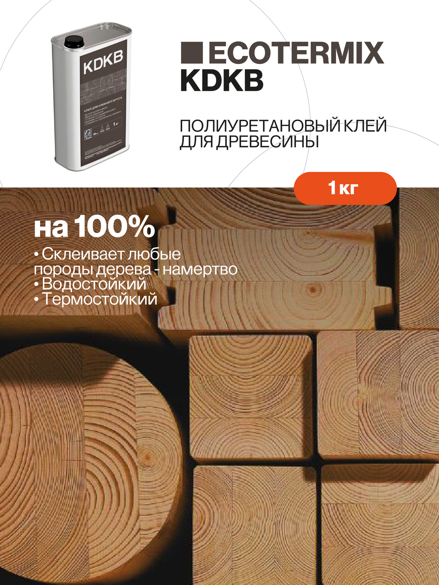 Клей для дерева полиуретановый клей для древесины склеивает любые породы дерева намертвой 1 кг