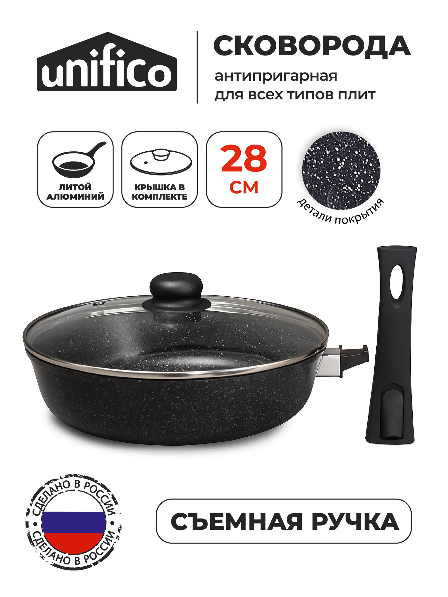 Сковорода с крышкой 28 см. со съемной ручкой (индукция) Unifico Bravo (защищенное дно)