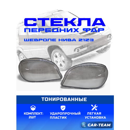 фото Стекла фар нива шевроле тонированное поликарбонат левое правое стекло фары niva chevrolet комплект 2шт.