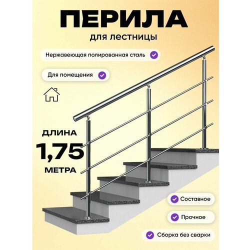 фото Перила для лестницы 1,75м. для помещений поручень 38мм. ригель 12мм. / готовый комплект ограждения дом перил из нержавеющей стали, 1750 мм.