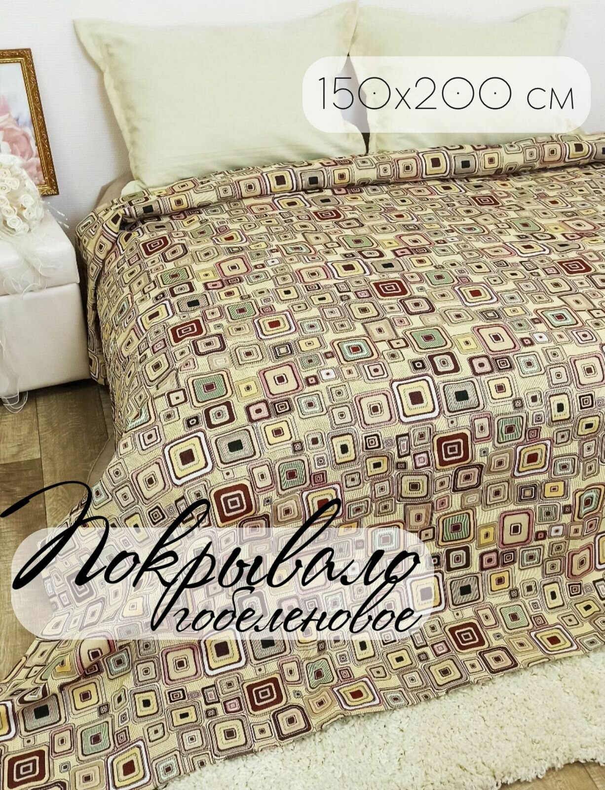 Покрывало ТМ Кружева Гобелен Кубики с размерами: 150х200 см