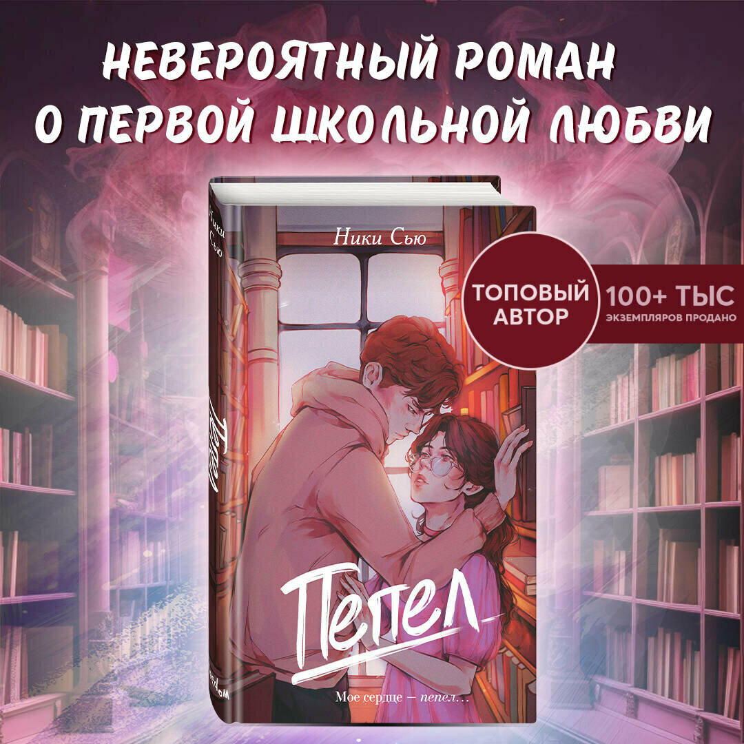 Сью Н  Первые чувства  Пепел   1 