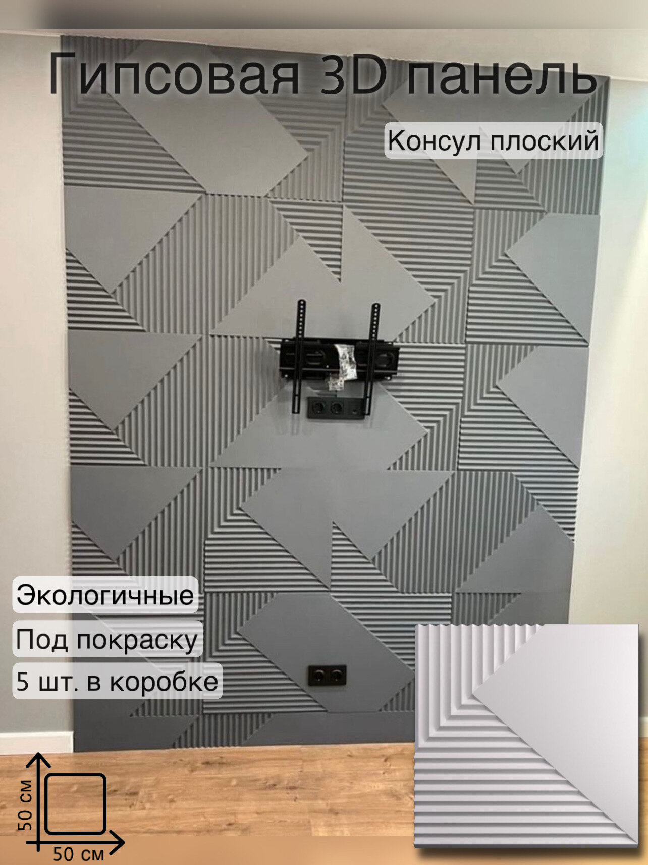 Гипсовая 3d панель «Консул плоский» в упаковке 5 шт площадь 125 м2