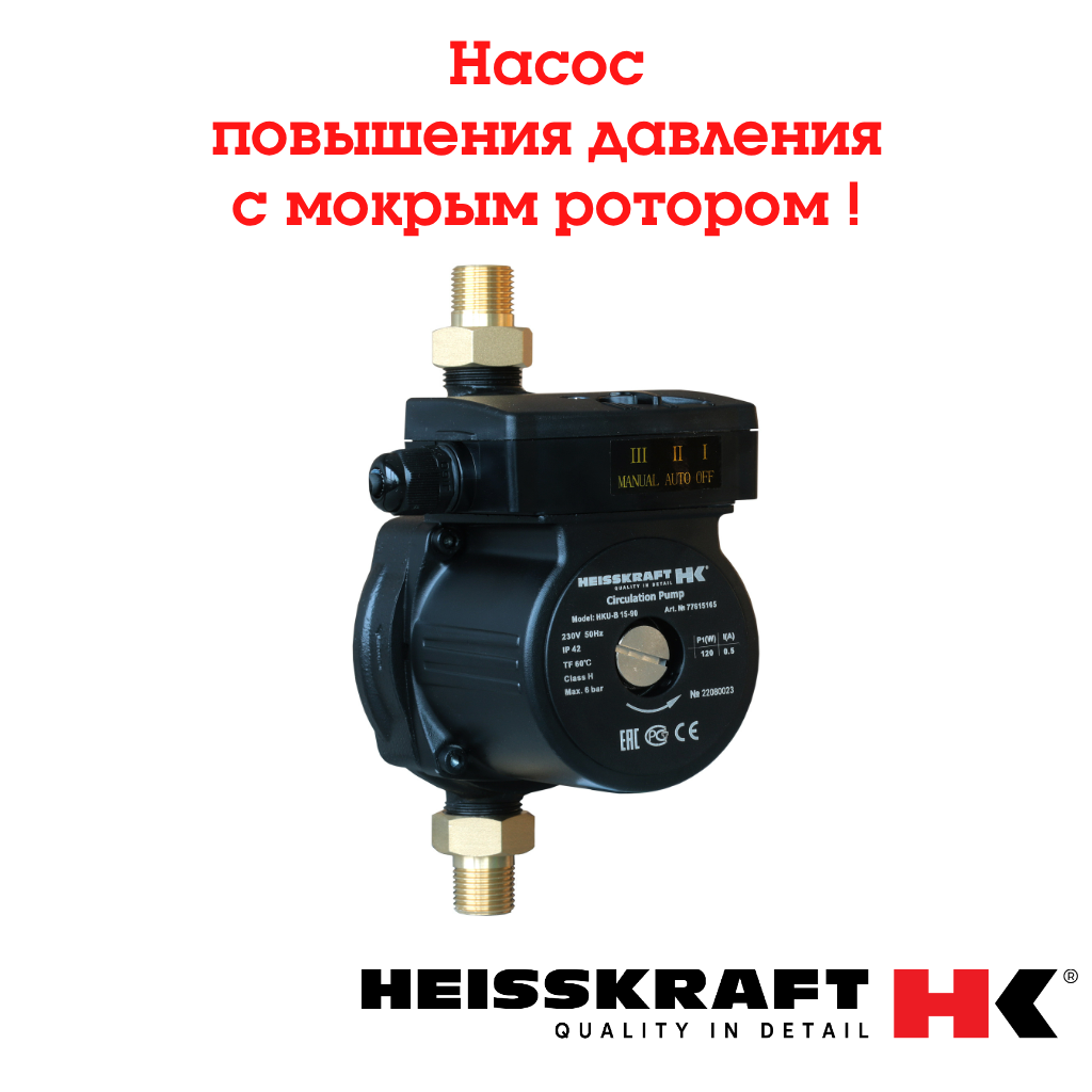 Насос для повышения давления Heisskraft HKU-B 15-90 для отопления с мокрым ротором