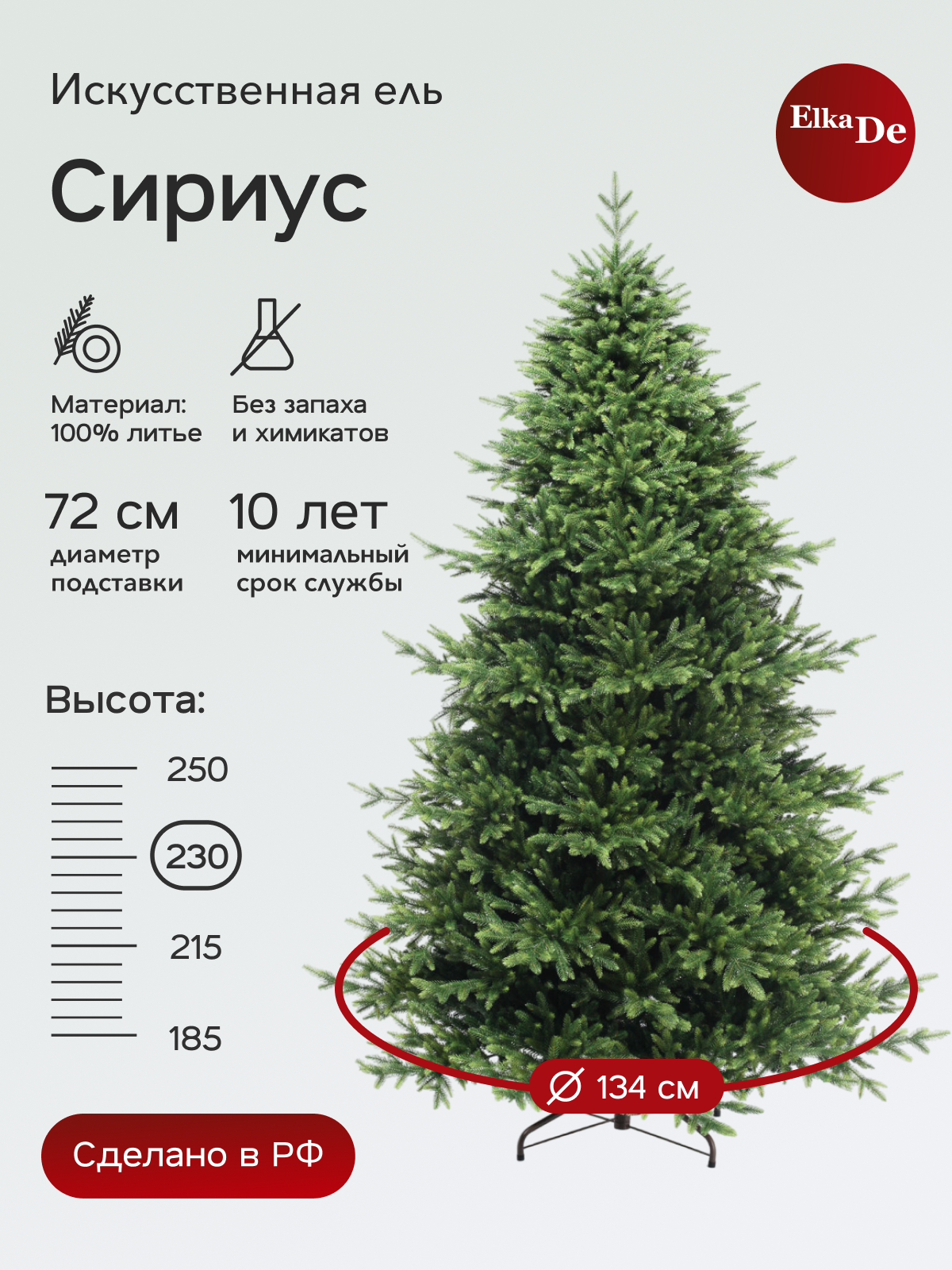 Елка искусственная Сириус, ElkaDe, Литая хвоя, 1585 веточек, высота 230см.