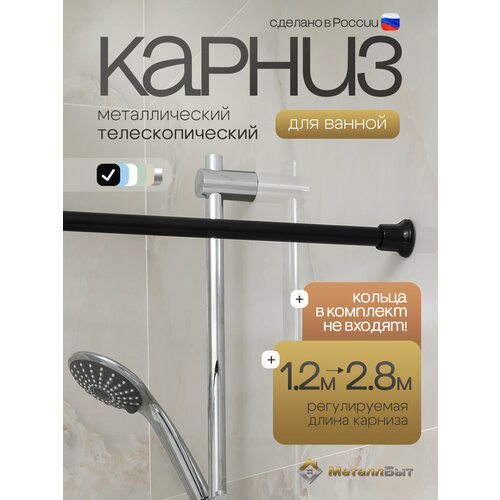фото Карниз для ванной металлический раздвижной без колец 120-280 см / штанга для шторки душа телескопическая, цвет черный violet