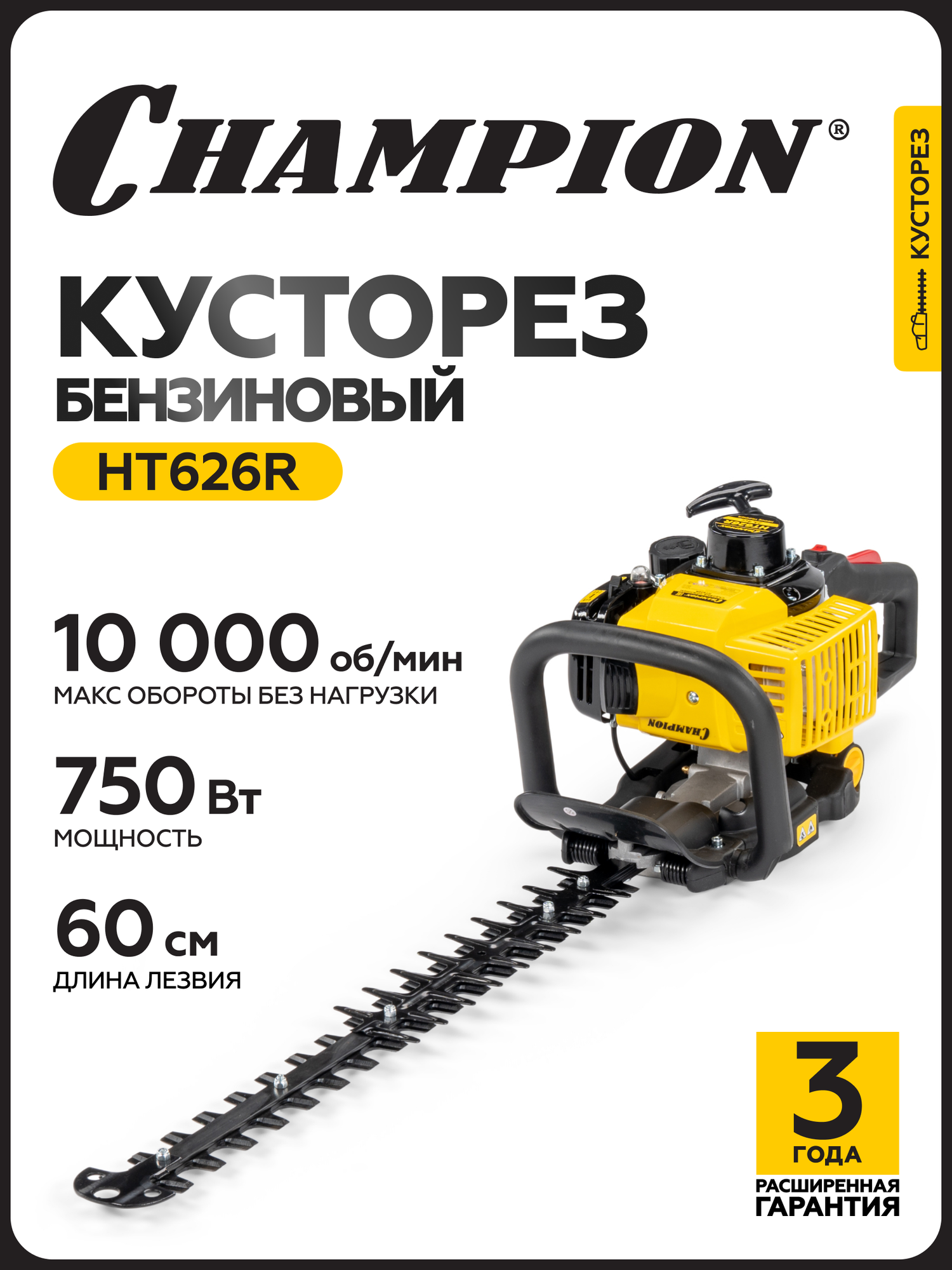 Бензиновый кусторез CHAMPION HT625R 075 кВт 600 мм 54 кг ручной запуск Секатор Бензоножницы Садовые ножницы