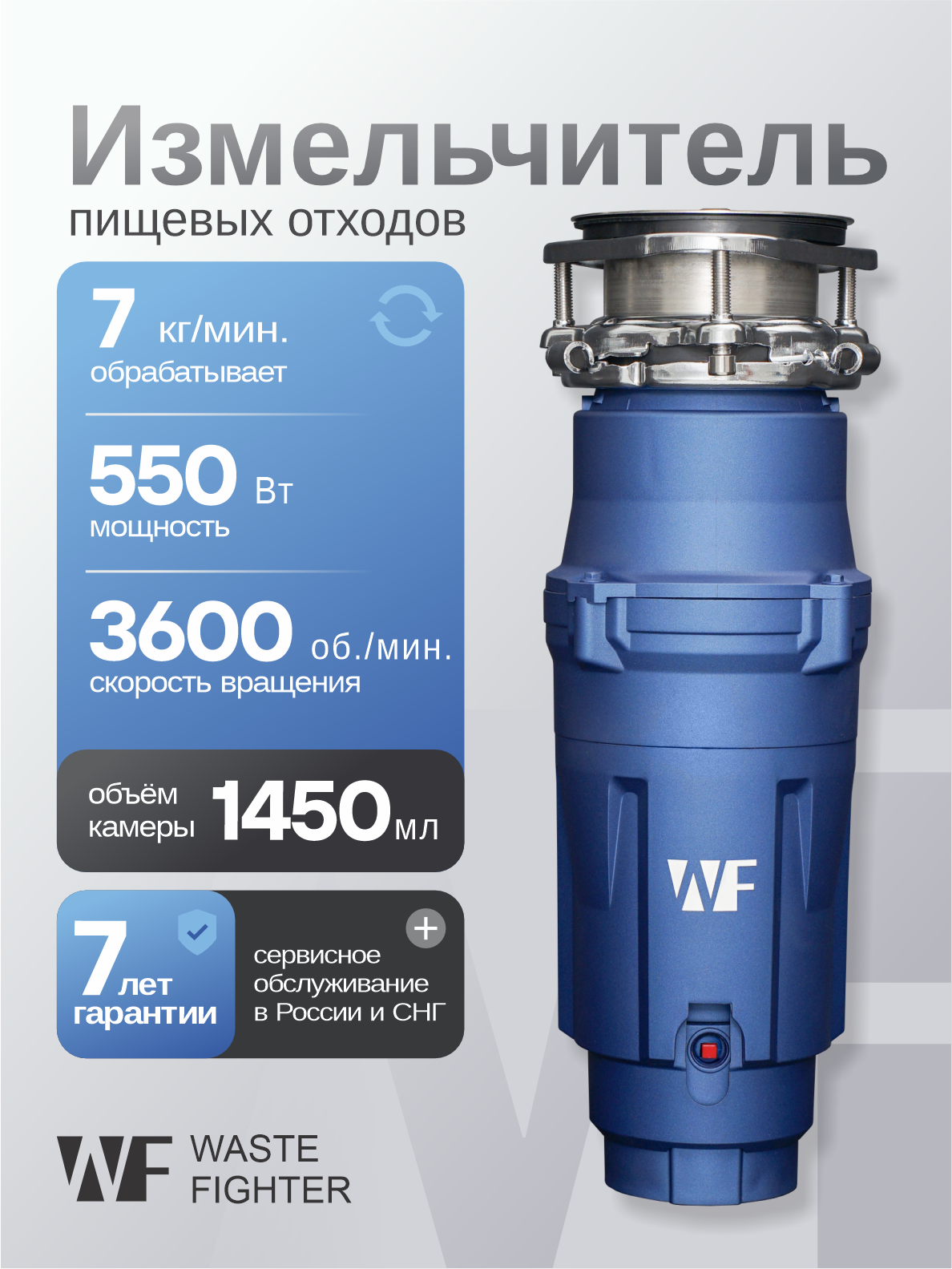 Измельчитель кухонный в раковину WASTE FIGHTER Premium F-52, синий, 550Вт, 1450 мл, диспоузер