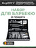 Набор для барбекю BergHOFF Cubo 1108325 (32 предмета)