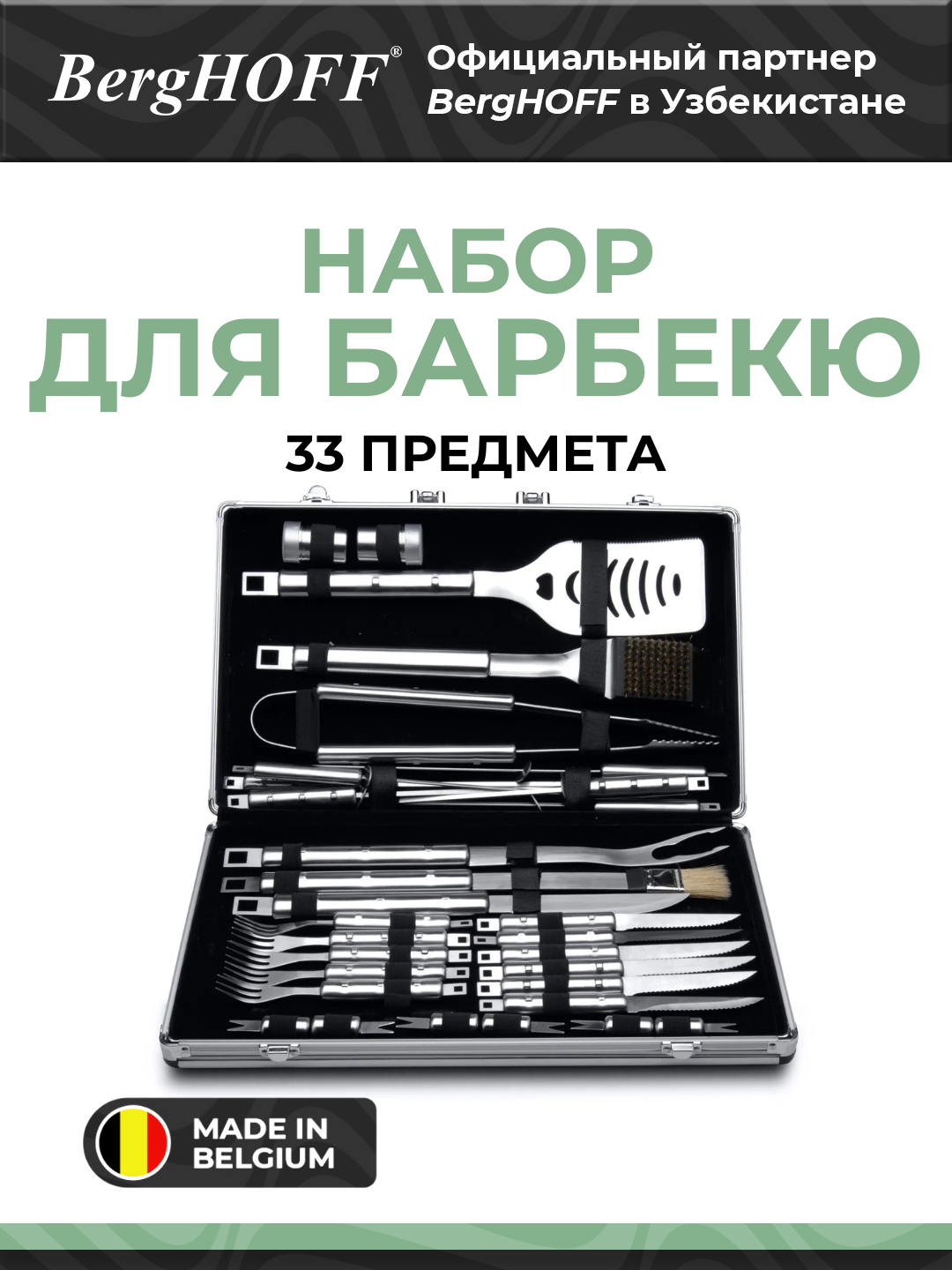 Набор для барбекю BergHOFF Essentials Cubo, 33 предмета, нержавеющая сталь