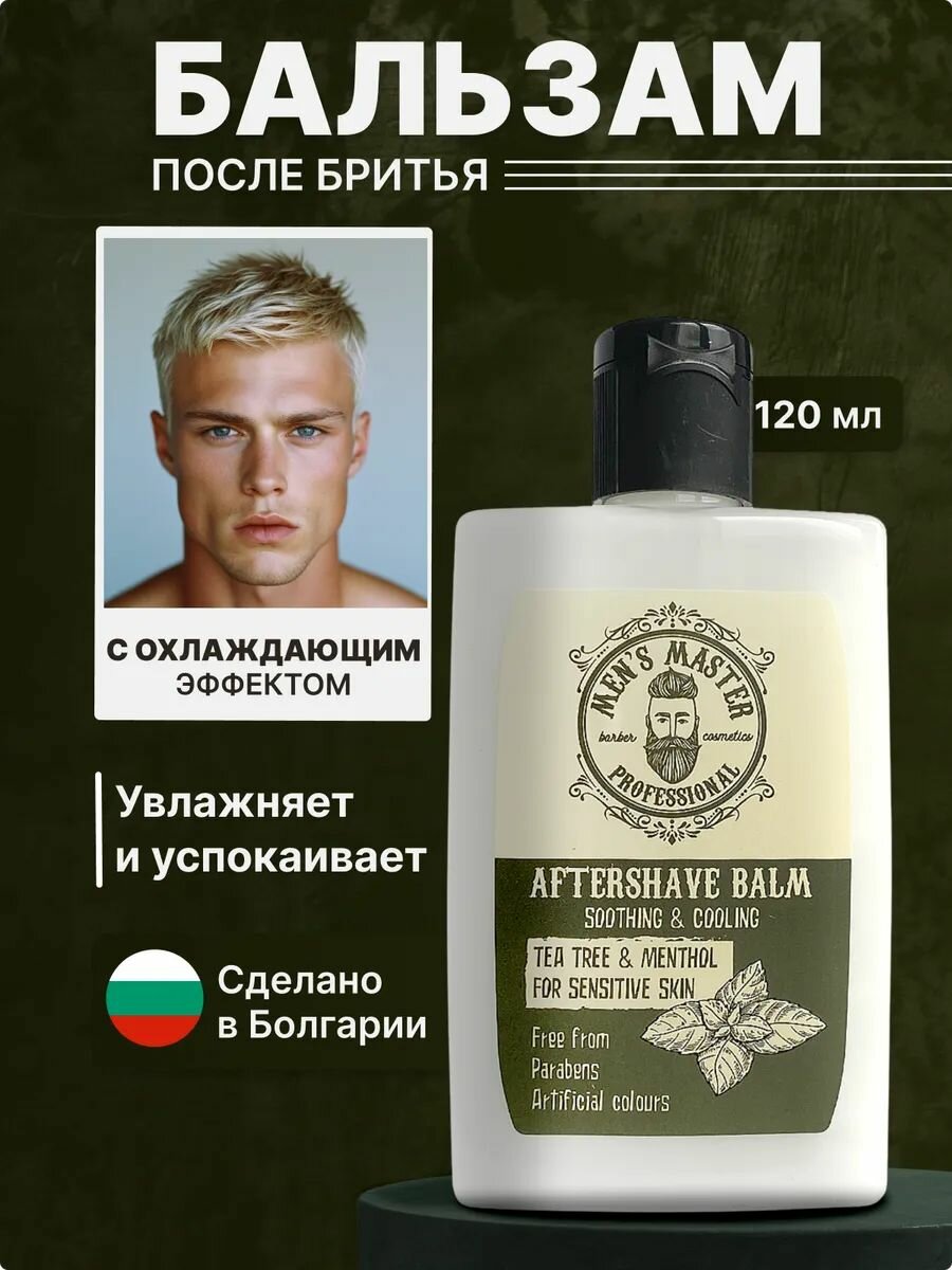 MEN’S MASTER / Бальзам после бритья для чувствительной кожи с маслом чайного дерева и ментолом, 120 мл