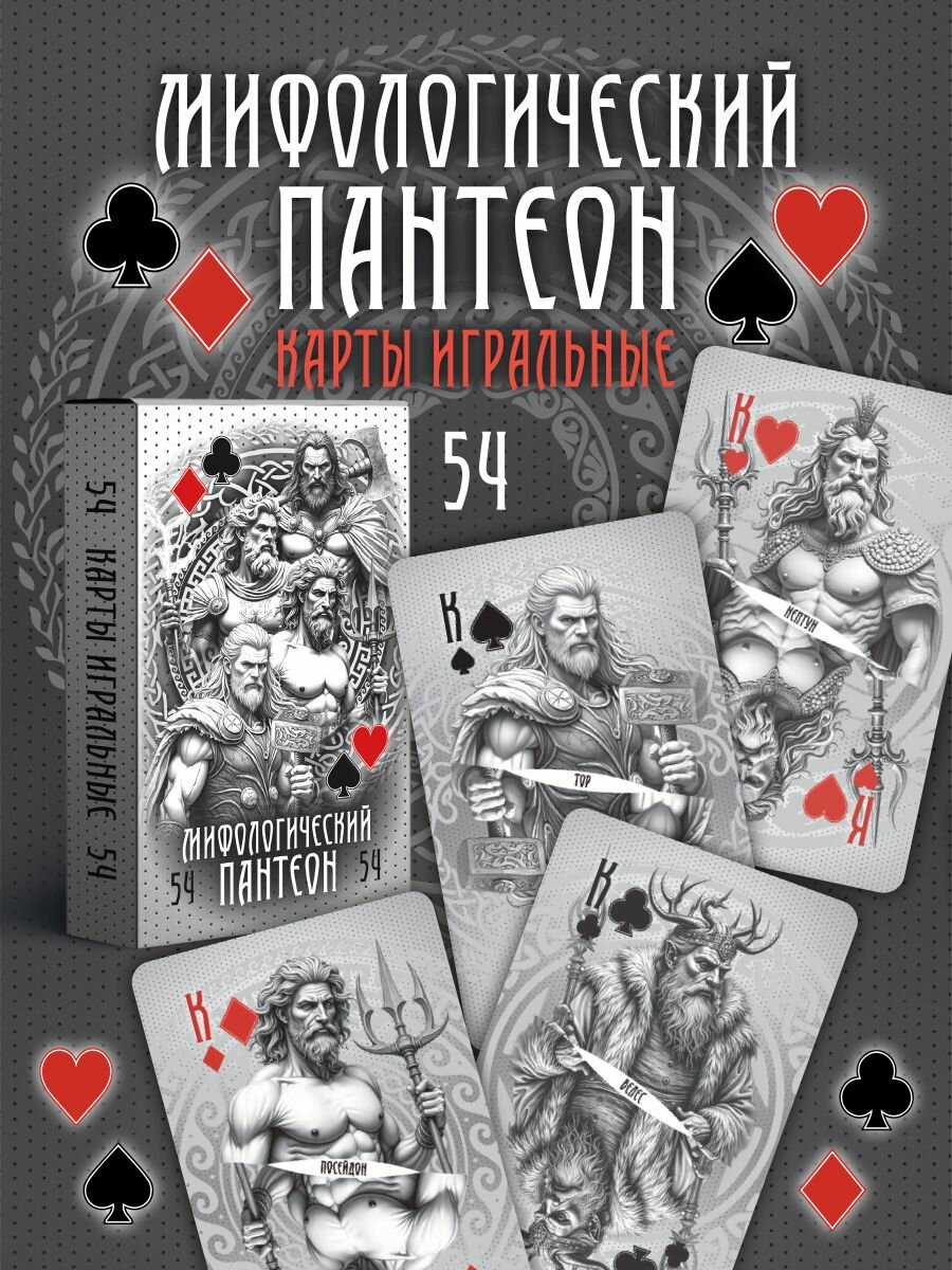 Карты игральные Мифологический пантеон