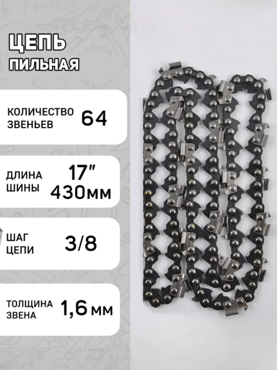 Цепь пильная 3 8  1 6mm  64зв  RS  под шину 17   43см  Мотор Сич 470