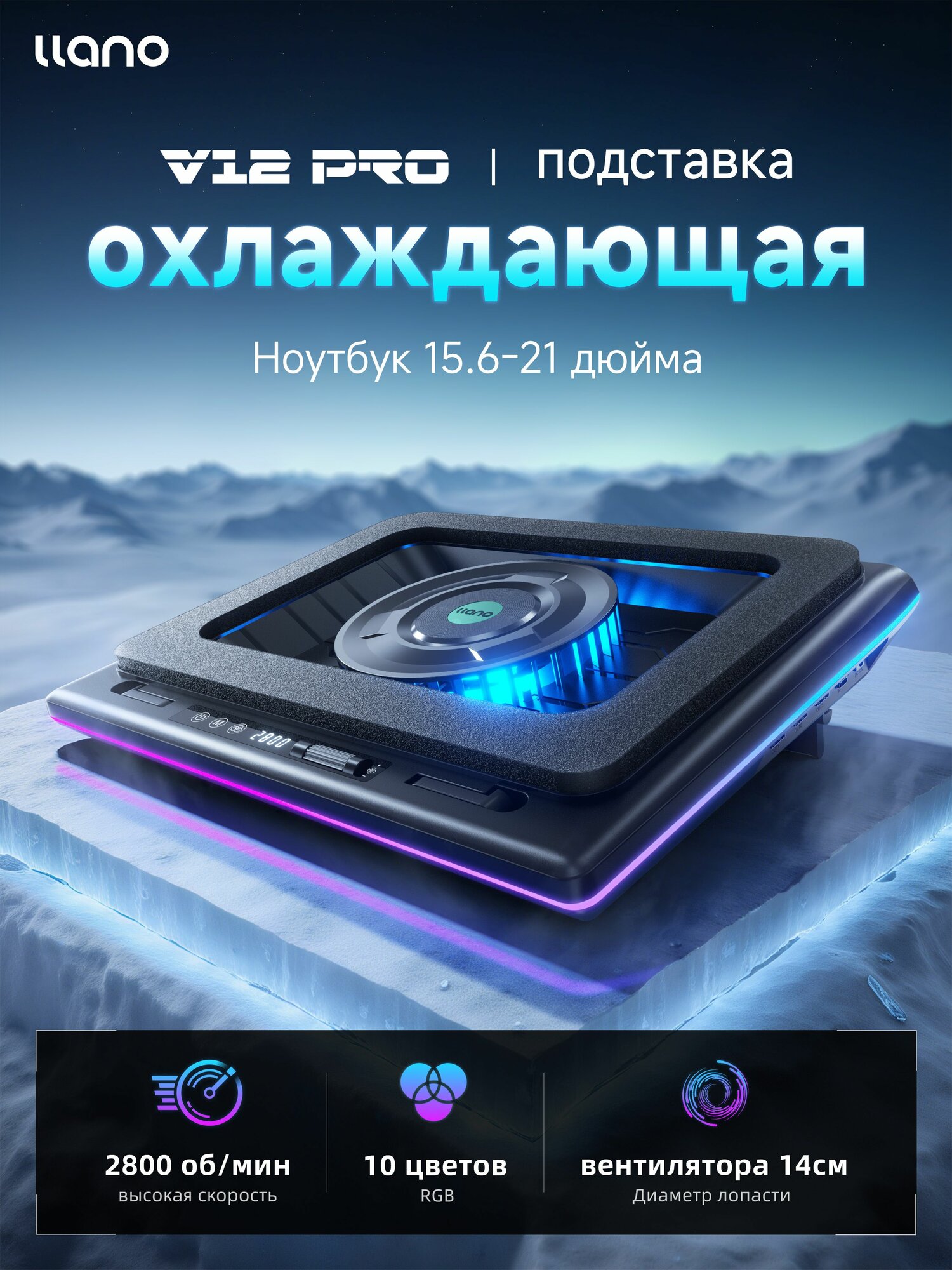 LLANO Охлаждающая подставка для ноутбука V12RGB, для 15,6-21 дюймов 14см вентилятор 2800 об/мин 36W с RGB-подсветкой Европейская вилка