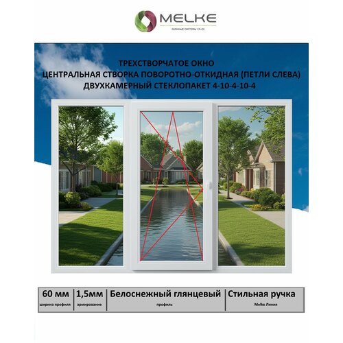 Окно ПВХ ШхВ 1400х1200 Melke 60 мм трехстворчатое центральная поворотно-откидная створка левая 2-х камерный стеклопакет 3 стекла москитная сетка - арт 51313956354 цвет Белый 23580₽