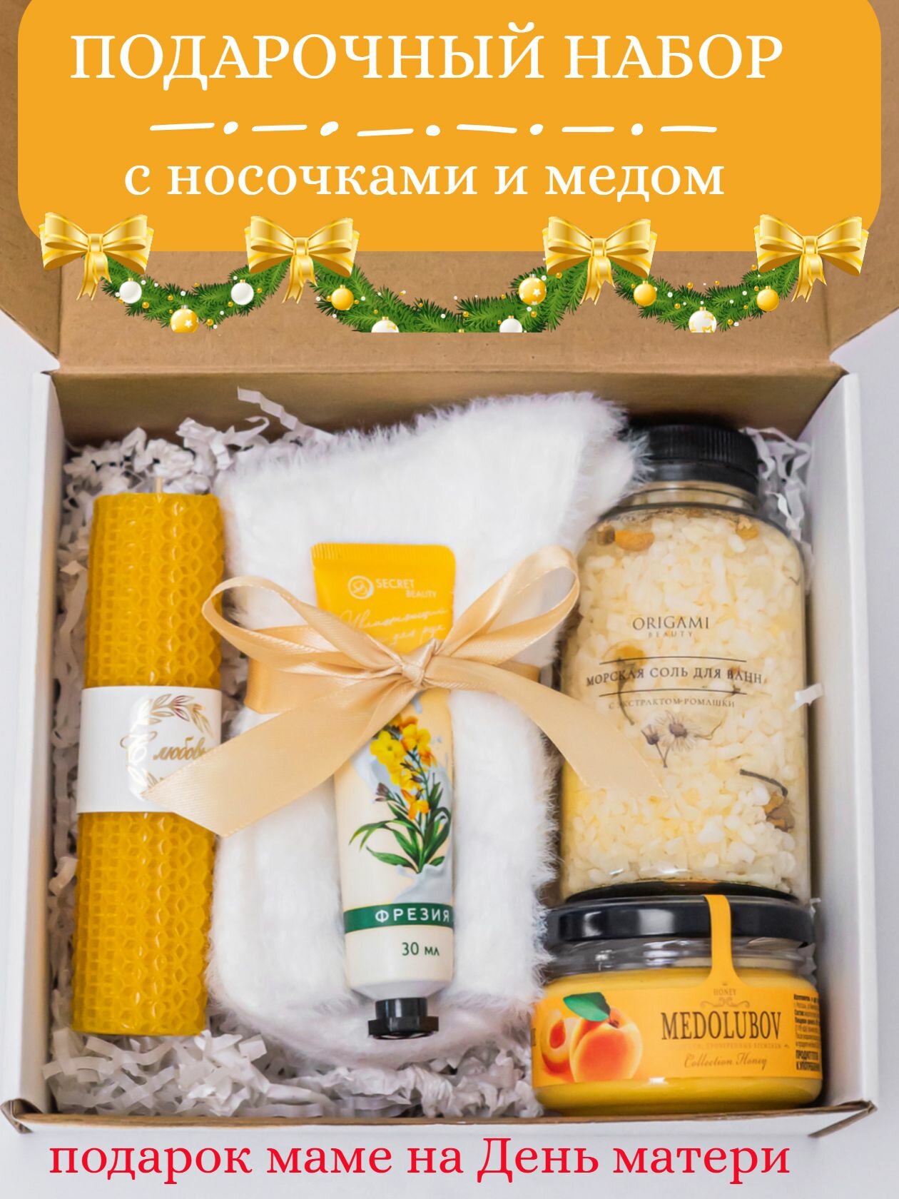 Подарочный набор для женщин: подруге сестре бабушке. Подарок учителю воспитателю на день рождения и Новый год 2026: носочки из норки, соль для ванн, мед, свеча, крем для рук