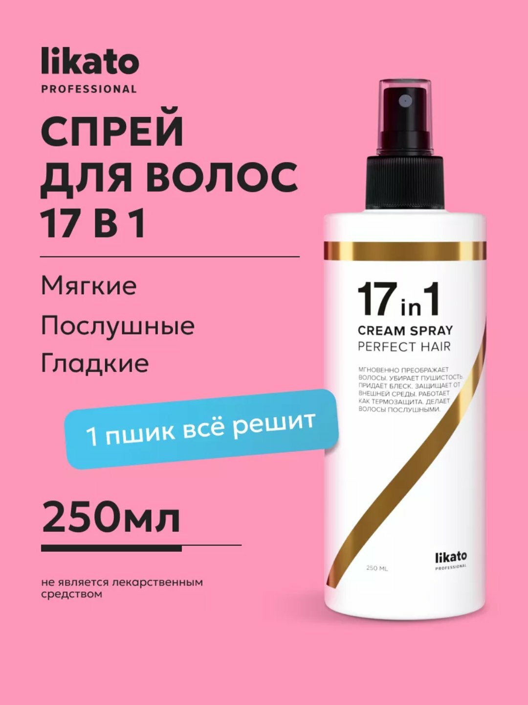 Несмываемый Крем-Спрей Likato Professional, для волос, 250 мл, 17 в 1