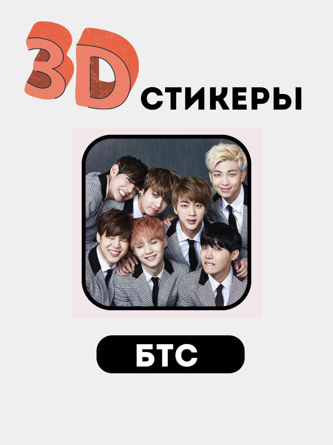 3Д наклейки БТС, стикеры на телефон 3D "BTS" 3Д наклейки БТС, стикеры на телефон 3D "BTS"