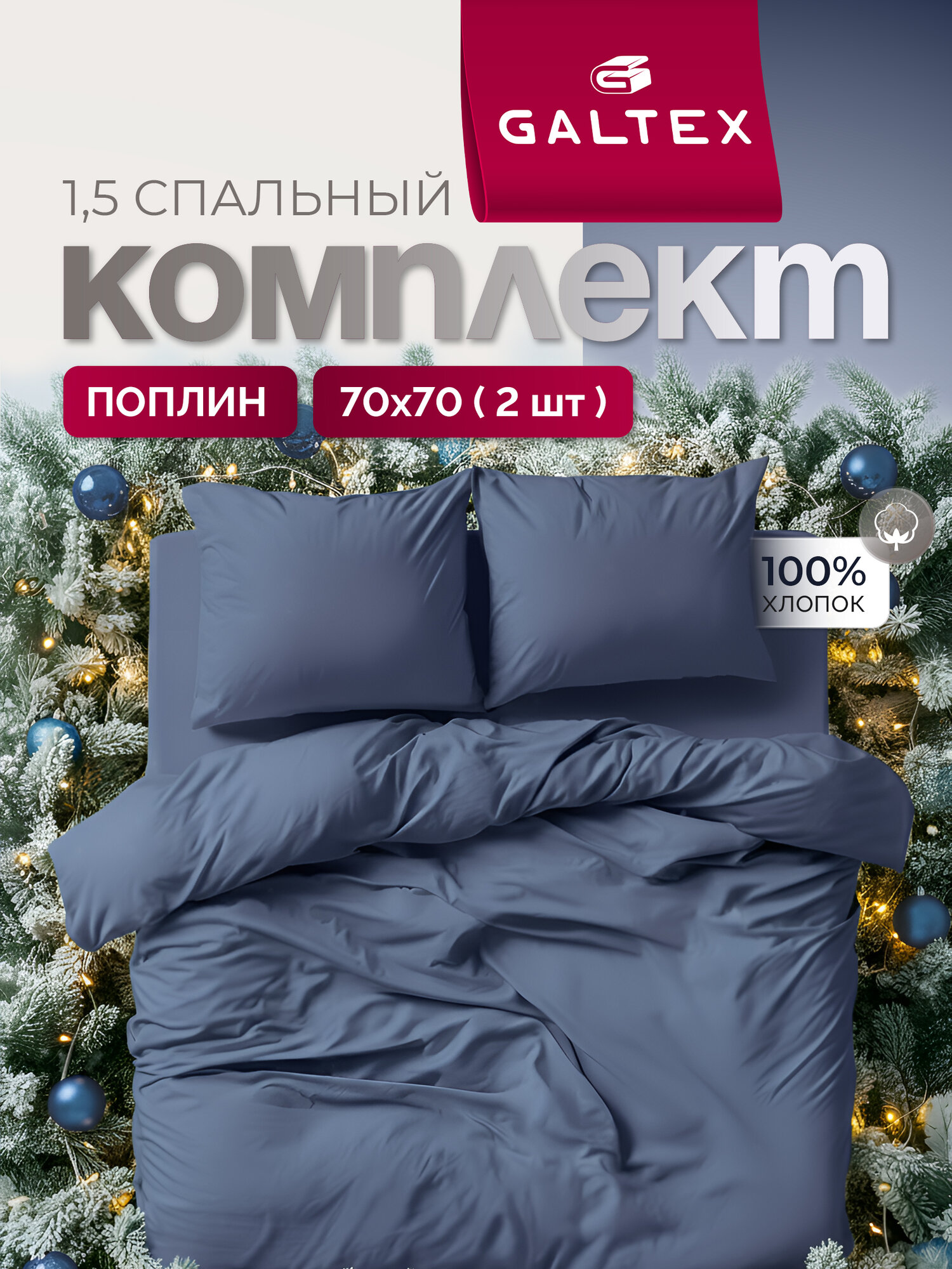 Постельное белье 1 5 спальное Galtex Нежность поплин однотонный лазурно-синий