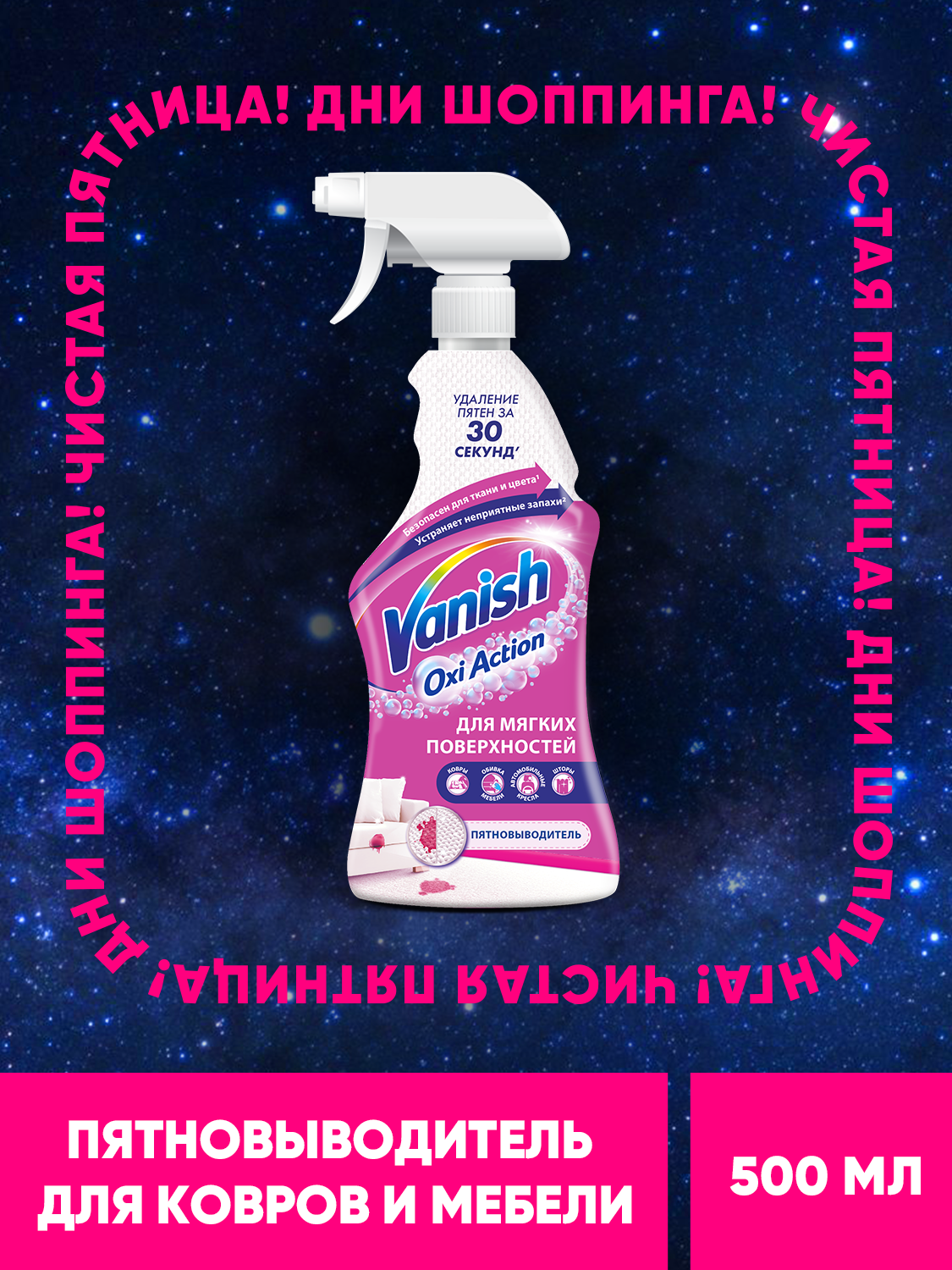 Спрей-пятновыводитель Vanish Oxi Action для ковров и обивки мебели 500 мл