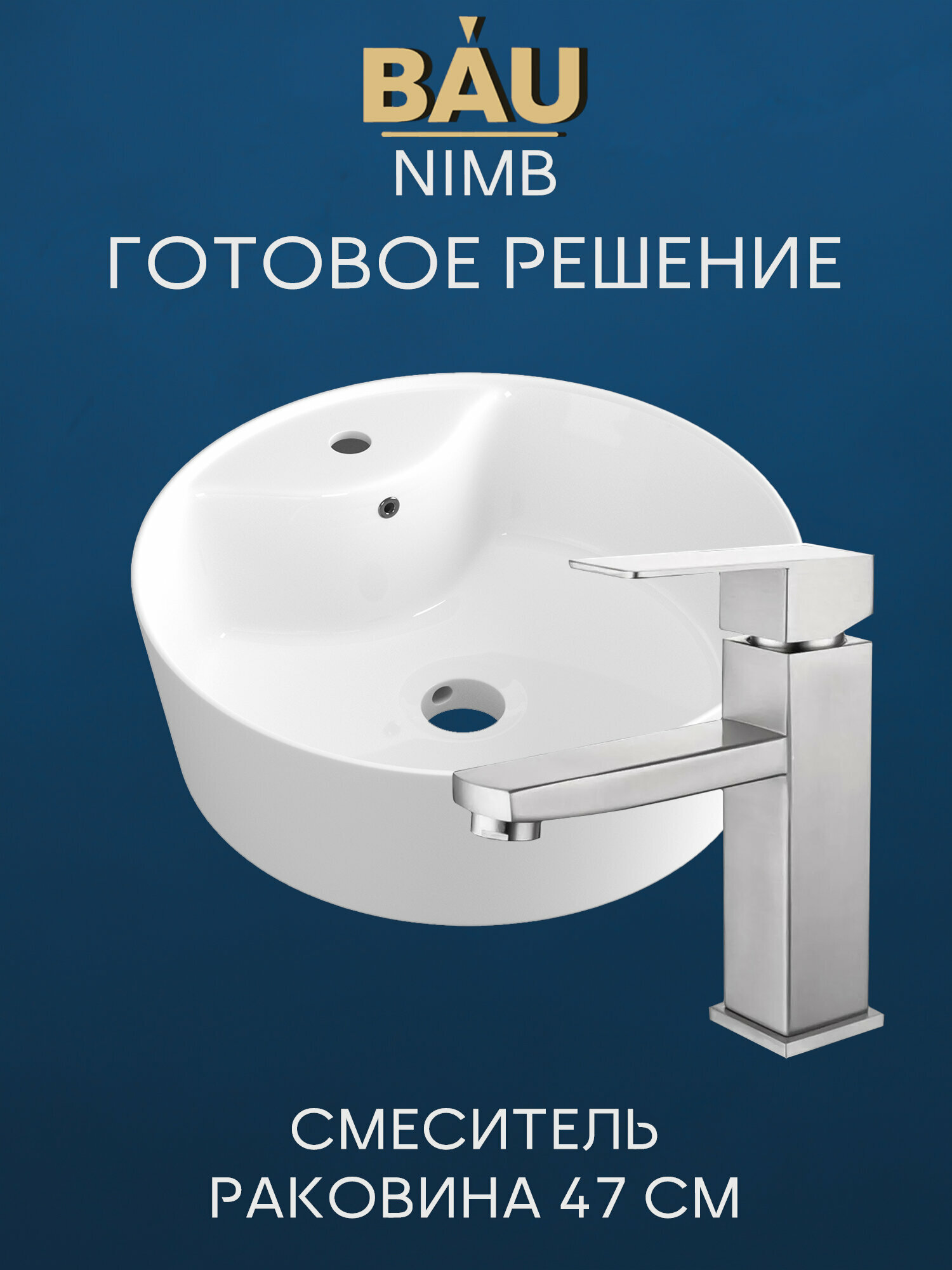 Раковина накладная со смесителем (BAU Nimb 47х47, с отверстием, белая + смеситель Hotel Still, нержавеющая сталь)