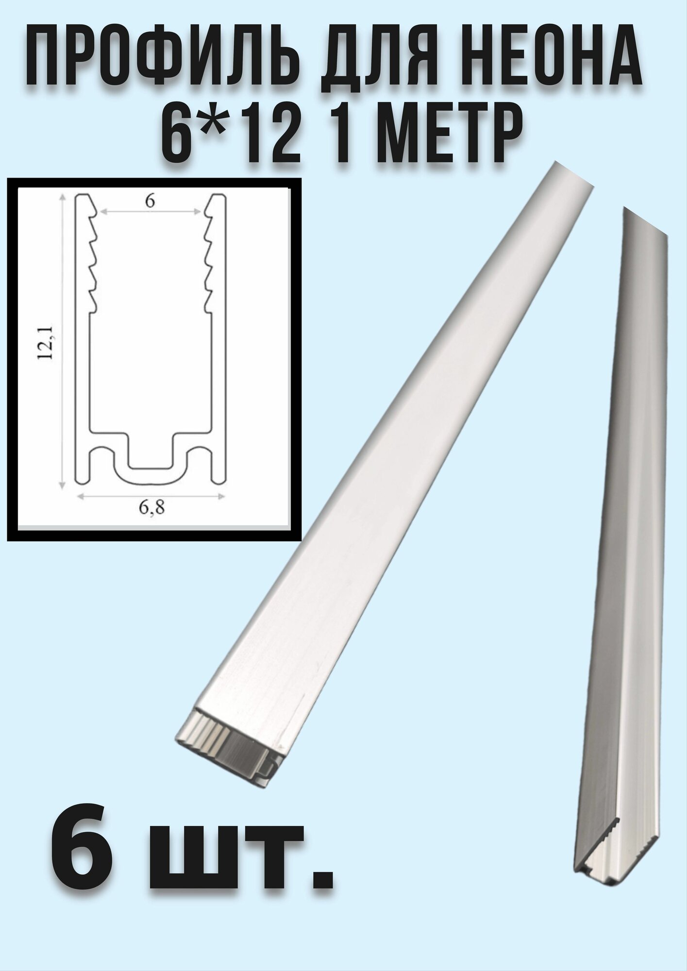 Профиль для гибкого неона 6*12, 1 метр- 6 штук