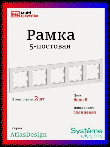 Изображение товара Рамка 5-постовая для розеток и выключателей Белый AtlasDesign (Атлас Дизайн) Schneider Electric ATN000105 2шт