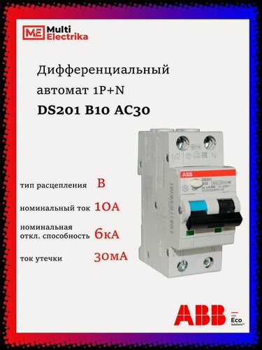 Изображение товара Дифференциальный автомат ABB 1P+N DS201 B10 AC30 2CSR255080R1105