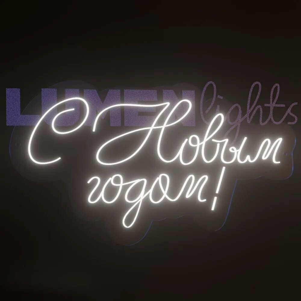 Неоновая вывеска, светильник декоративный С Новым годом, 720х390 мм.