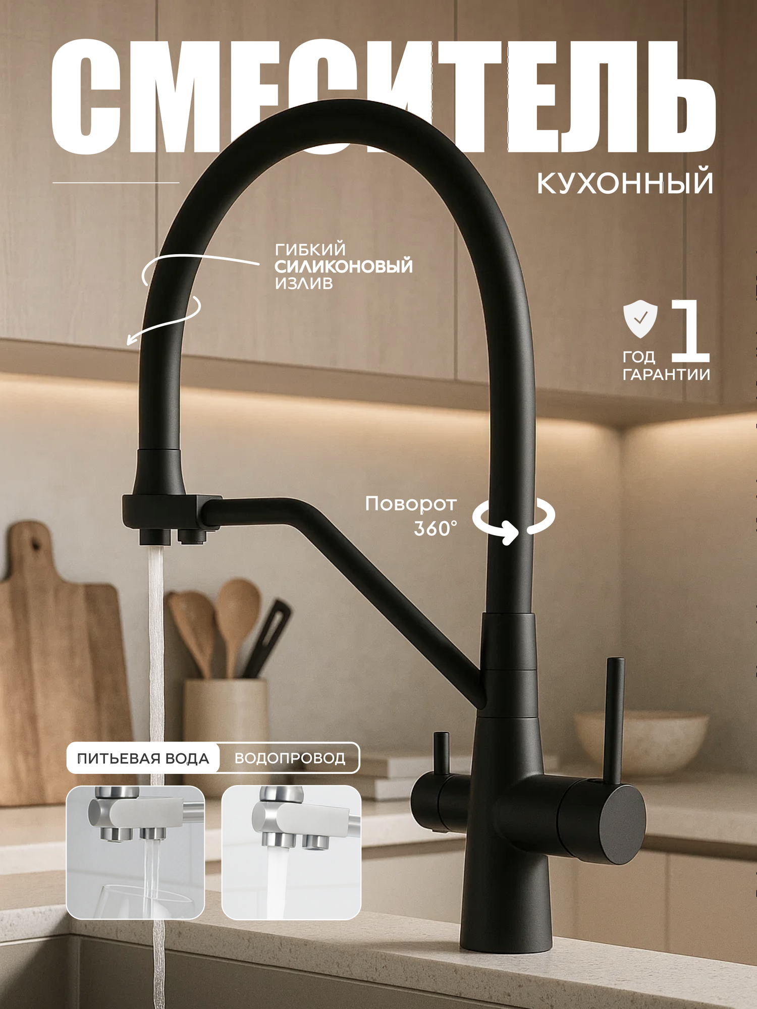 Смеситель для кухни FAUSTINI Home нержавеющая сталь, гибкий излив, подключение к фильтру, черный