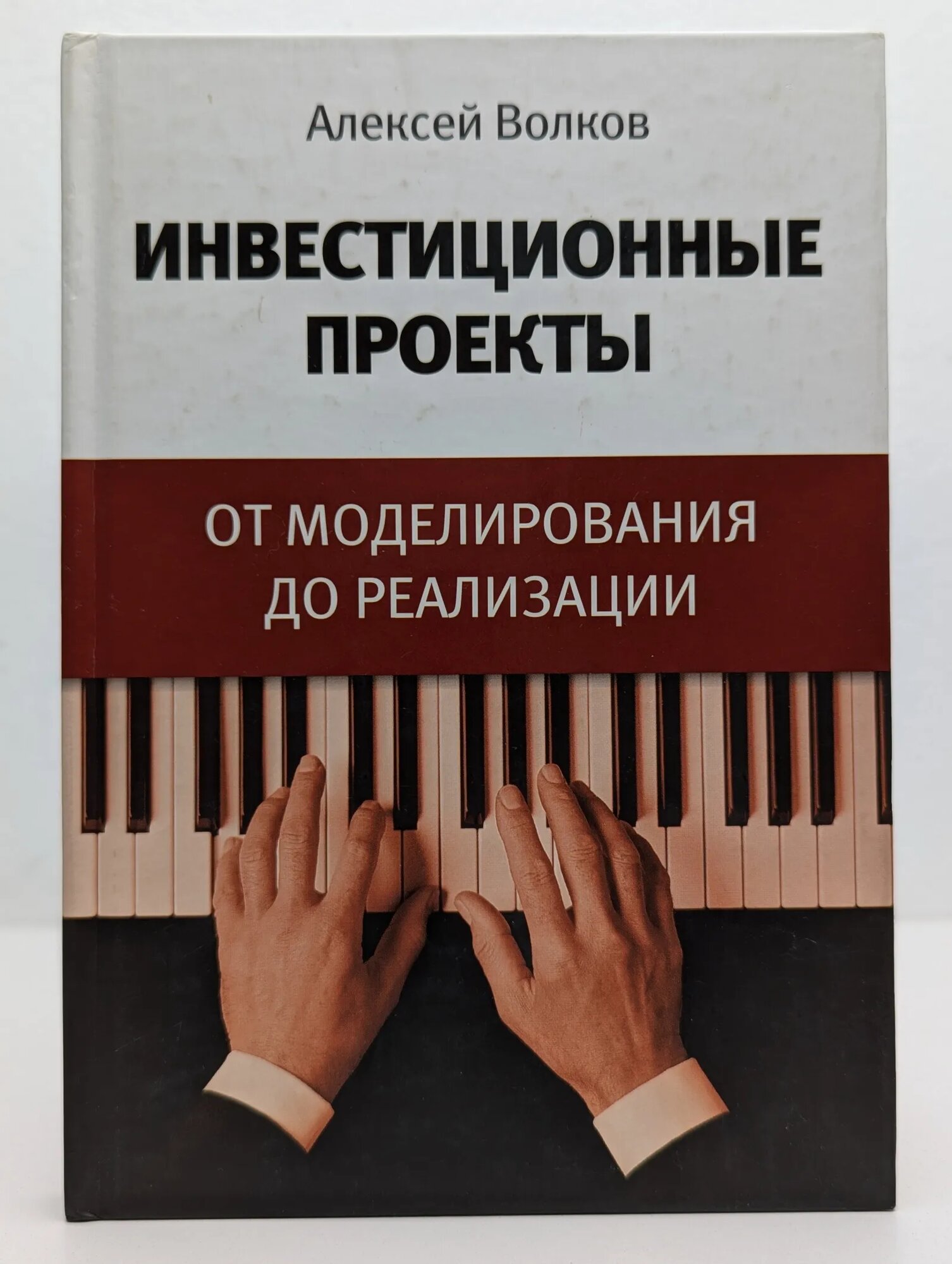 Инвестиционные проекты: от моделирования до реализации Волков Алексей Сергеевич 2006