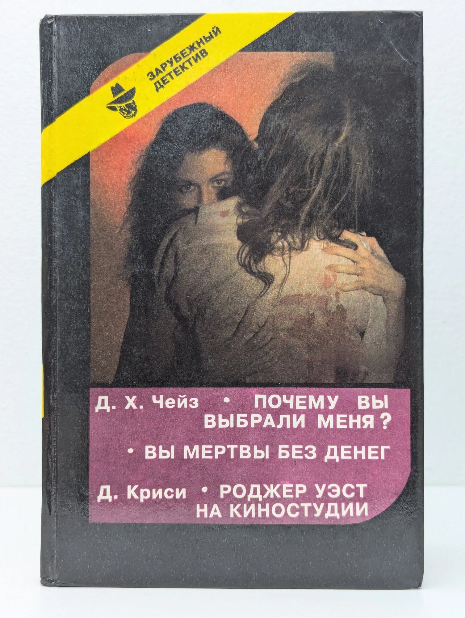 Почему вы выбрали меня? Вы мертвы без денег. Роджер Уэст на киностудии Чейз Джеймс Хедли, Криси Джон 1993