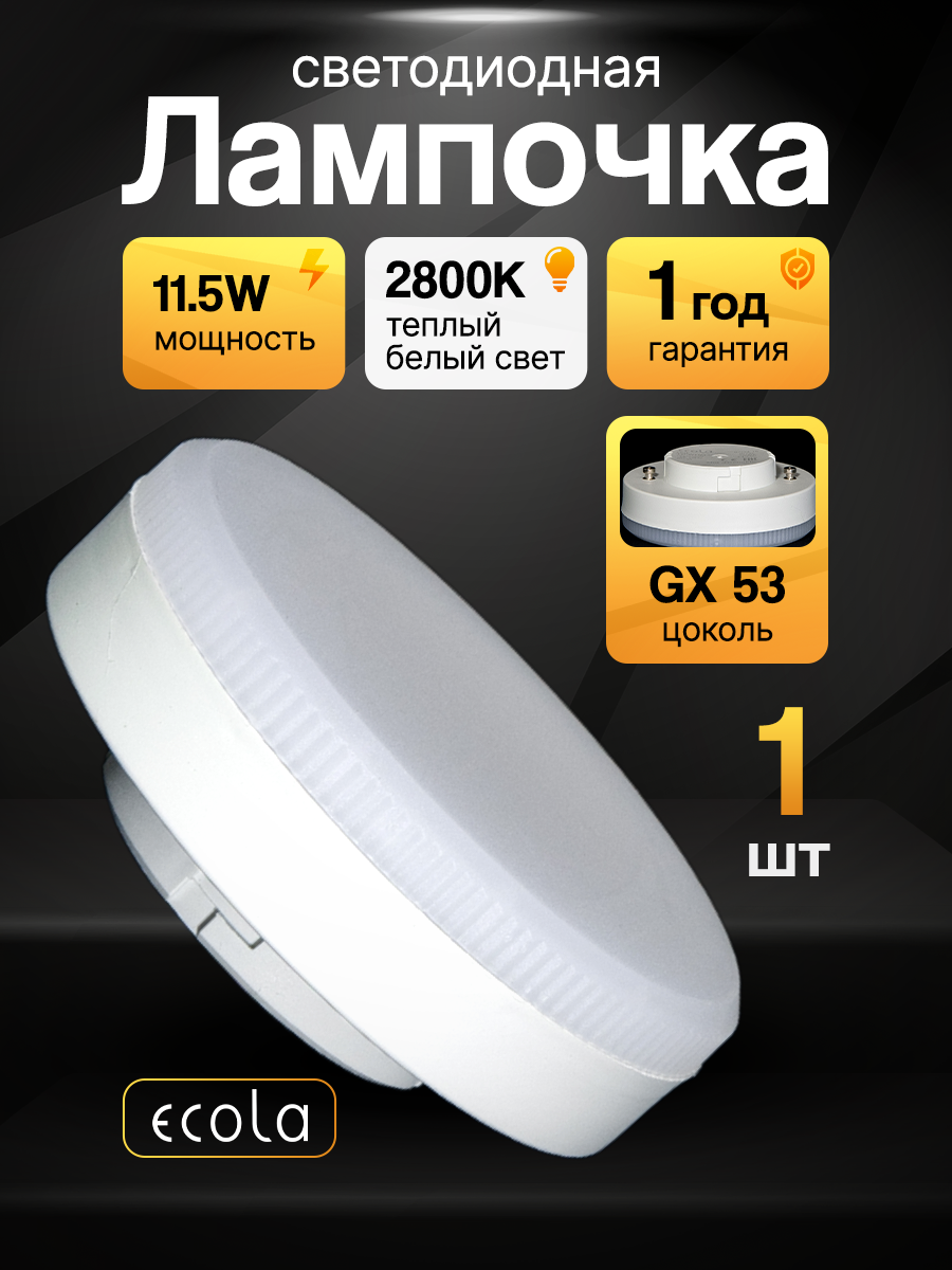 Лампа светодиодная Ecola Light GX53 11,5W 2700K тёплый белый свет 27x75мм (лампочка Экола Tablet 220V LED 11,5 Вт)