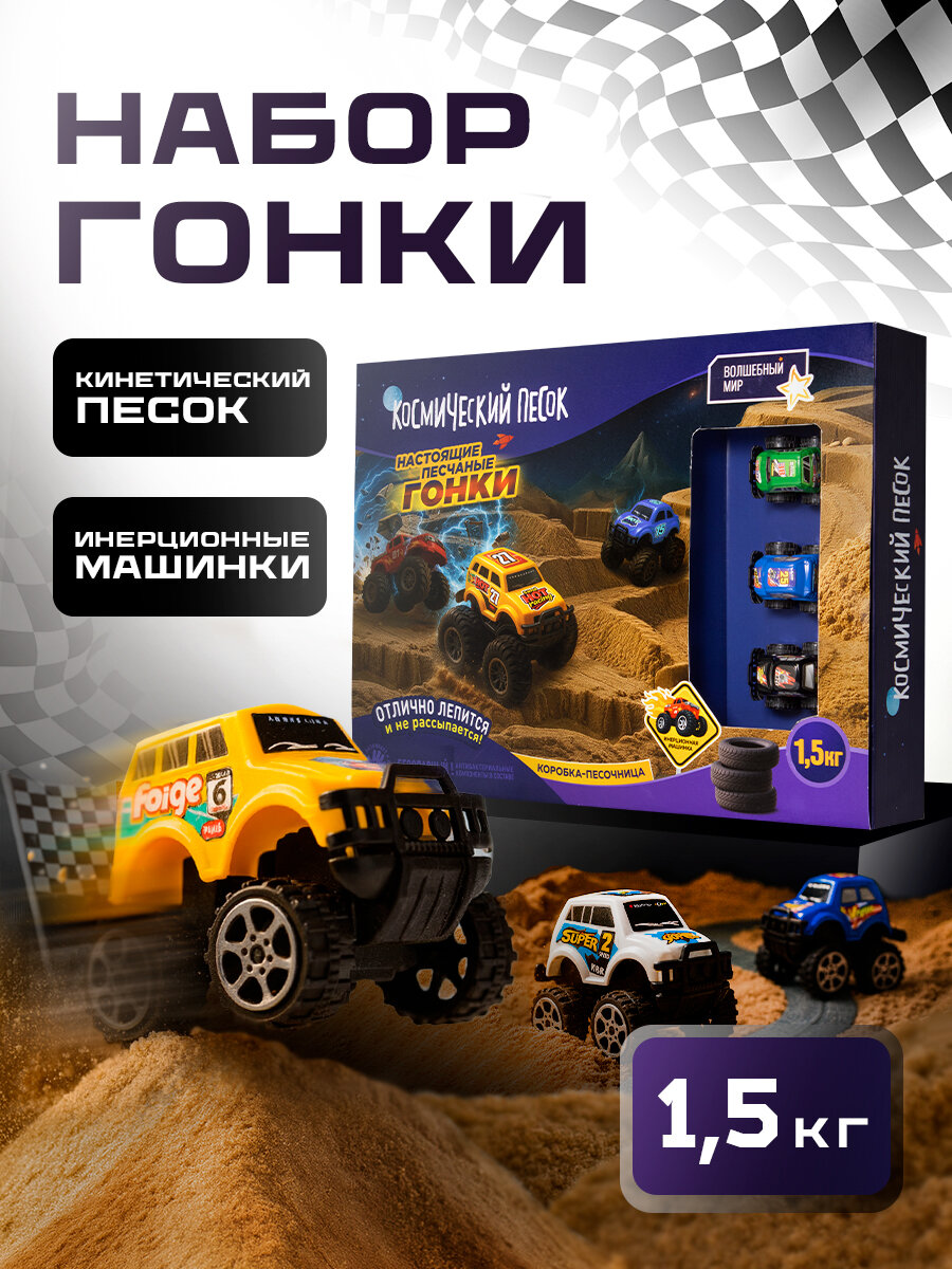 Кинетический песок для лепки - "Гонки" 15 кг с инерционными машинками знаками и коробкой-песочницей
