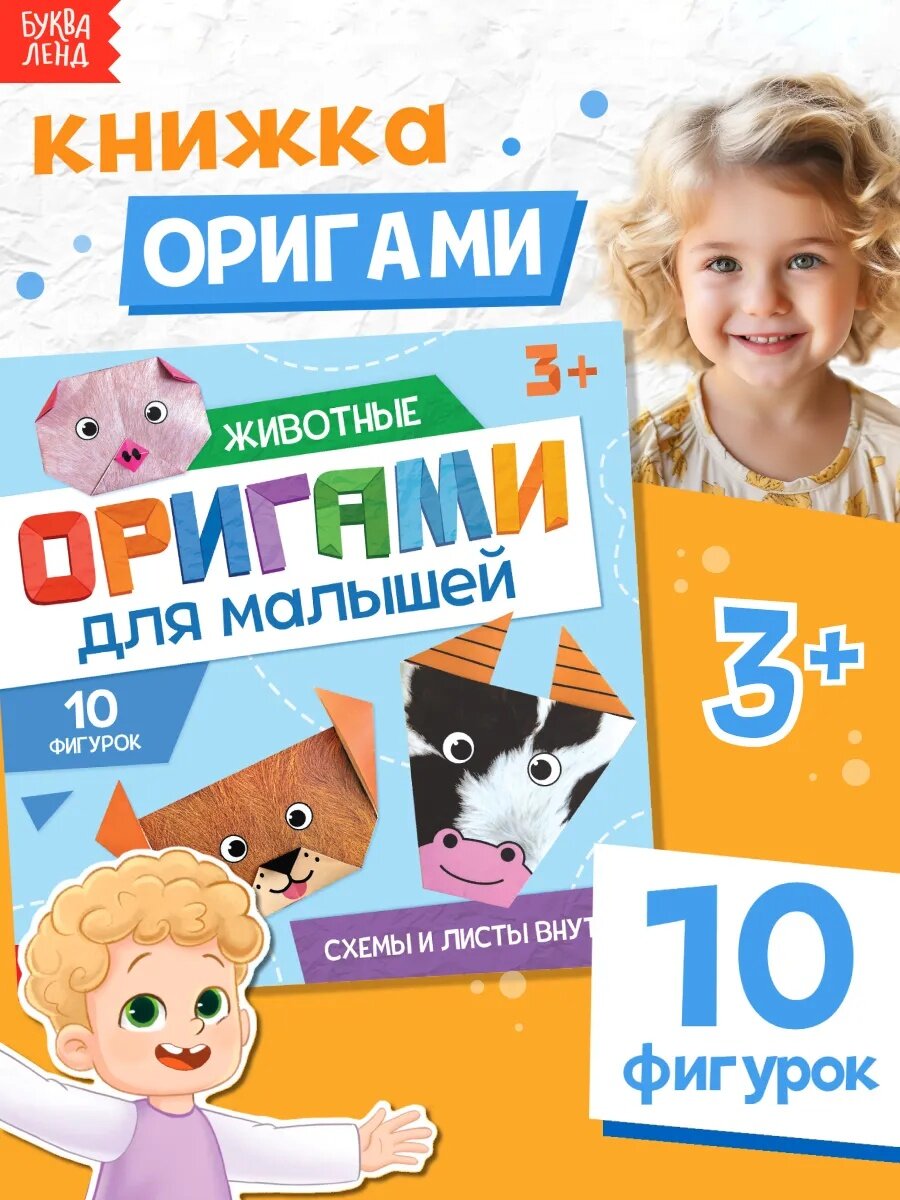 Книга-оригами буква-ленд "Для малышей" 28 страниц 10 фигурок