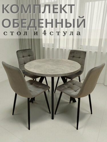 Изображение товара Обеденная группа Стол DANDY нераскладной, ЛДСП, круглый D90, бетон, Стулья Best H, светло-серые, велюр