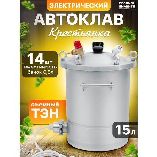 фото Автоклав крестьянка на 15 литров+ тэн для домашнего консервирования helicon