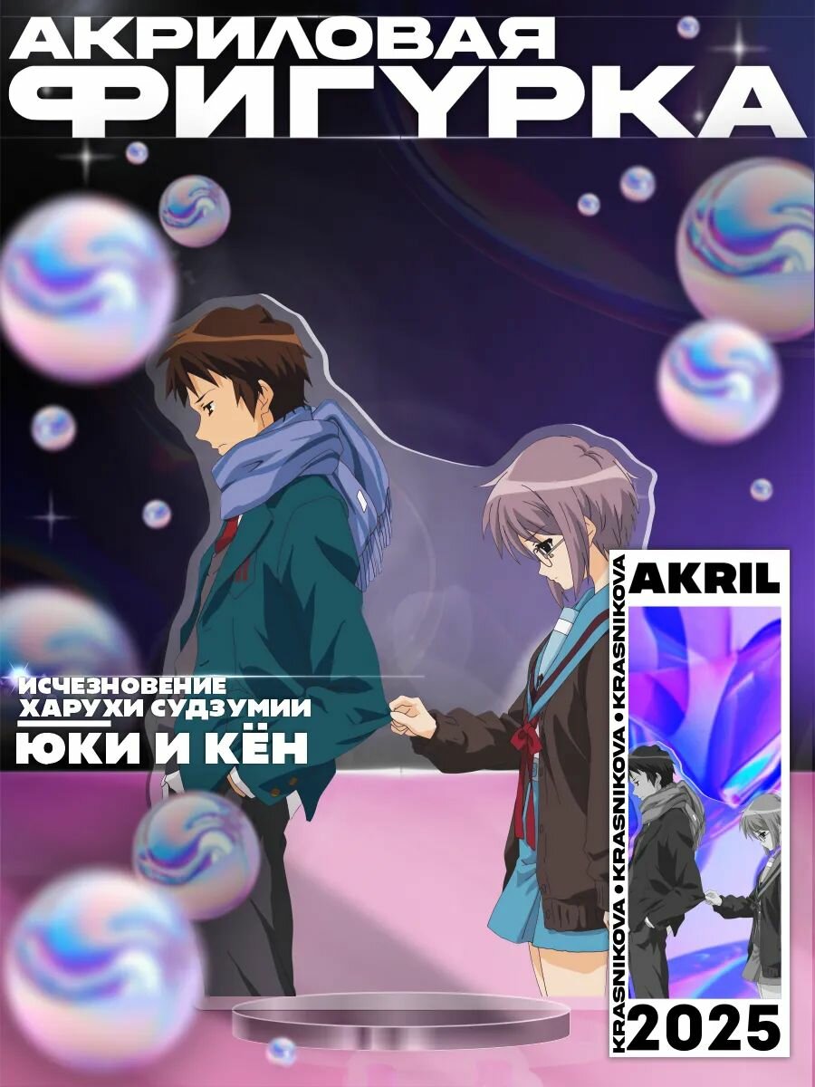 Акриловая фигурка Исчезновение Харухи Судзумии Кён и Юки