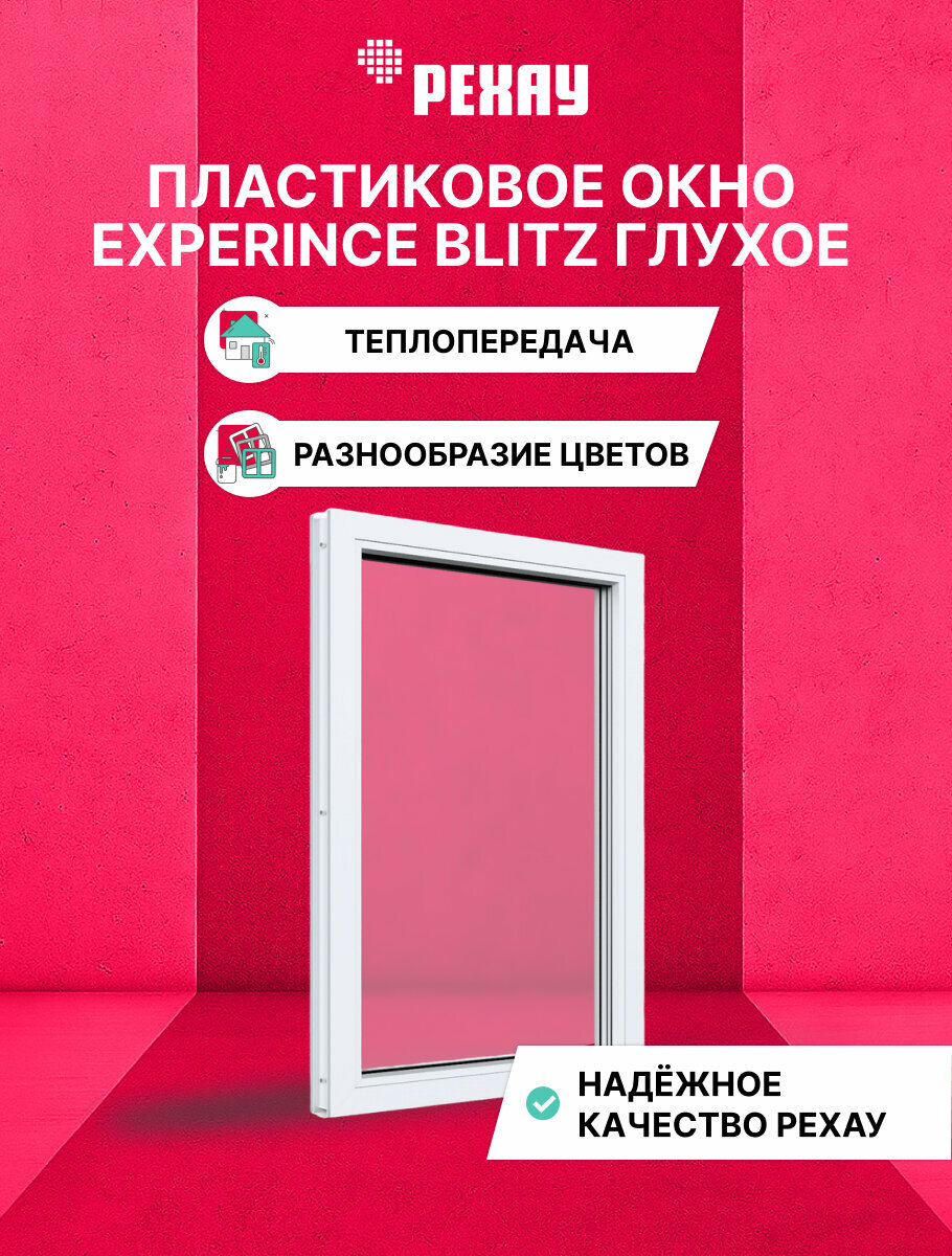 Пластиковое окно ПВХ рехау EXPERIENCE BLITZ 1400х800 мм(ВхШ) одностворчатое глухое двухкамерный стеклопакет белое