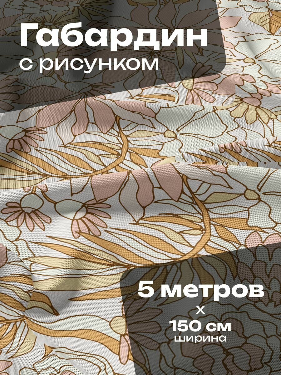 Ткань для шитья и рукоделия Габардин / 5 метров